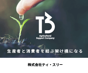 株式会社ティ・スリー｜産者と消費者を結ぶ架け橋になることを目指します